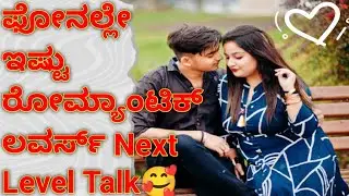 Lovers Romantic🫣Talk Kannada Call Record | Cute Love Conversation Audio | Trending Kannada Romance🥰