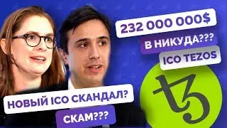 Покупать ли Tezos (XTZ)?  | Обзор проекта Tezos