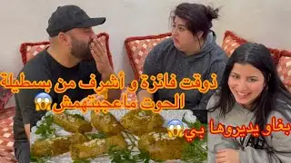 تحضيراتي لرمضان وجدنا بسيطلات الحوت😍جاو لذاذ بزاف😍بغاو يديروها بي فائزة وأشرف😱😂