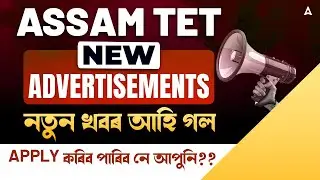 Assam TET Big Update | New Announcement | Assam TET Recruitment 2025 | APPLY কৰিব পাৰিব নে আপুনি?