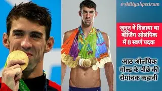 Epic Olympic Story । Michael Phelps Motivational Story । Beijing Olympics World Record 2008 ।