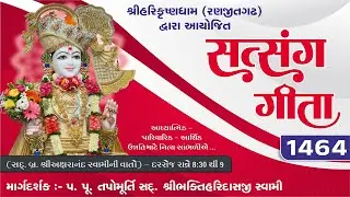 Ranjitgadh Mandir - Daily Kathamrut || Satsang Geeta || સત્સંગ ગીતા || Day - 1464 || 04 FEB 2026 ||