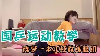 国乒运动教学名场面：陈梦一本正经教授练腹肌，小胖热身太敷衍