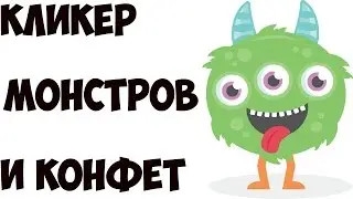 КЛИКЕР МОНСТРЫ И КОНФЕТЫ ( MONSTERS AND CANDY )
