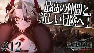 ミッドガルの外へ、旅路を歩む【FINAL FANTASY VII REBIRTH】#12