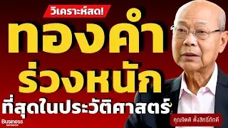 วิเคราะห์สด! ทองร่วงหนัก ที่สุดในประวัติศาสตร์ (จิตติ ตั้งสิทธิ์ภักดี)