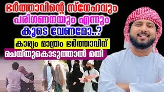 ഭർത്താവിന്റെ സ്നേഹവും പരിഗണനയും എന്നും കൂടെ വേണമോ..? ഈ കാര്യം മാത്രം ഭർത്താവിന് ചെയ്തുകൊടുത്താൽ മതി