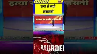 Sensation created by murder #gujarat #murder #crime #saubaatkiekbaat #viral #shorts