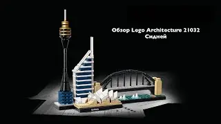 Обзор на Lego Architecture 21032 Сидней Лего Архитектор Сидней