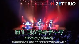 【LIVE映像】H ZETTRIO / ゴジラのテーマ (cover)【H ZETTRIO LIVE 2024 ～スタンディングで飛ばしたっしょ！～】