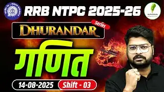 🔥RRB NTPC Exam 2025-26 I Previous Year Paper 14-8-2025 shift 3 | गणित के धुरंदर I Dhurandar Series