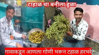 गावाकडून आणले गोणी भरून हरभरे टहाळ || तहाचा केला हुळा