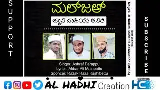 Malja'e song || Malja song ||  al hadi connect || Malja'e || kannada songs | ಜ್ಞಾನ ದಾಹಿಯ ಆಸರೆ ಮಲ್ಜಅ್