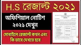 WB hs result date 2021। Wbchse result date 2021 । HS result kobe । Uchch madhyamik result DATE 2021