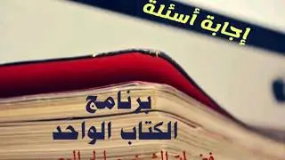 51 - شروط جواز الاستعاذة بالمخلوق | الكتاب الواحد 1435 | الشيخ صالح العصيمي