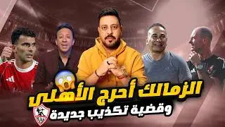 رسالة لاعبو الزمالك لنجوم الأهلى وإبراهيم حسن يشكو صحفي أكذوبة إمام عاشور والتحكيم يستر بيراميدز