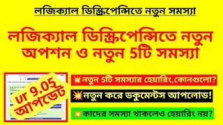 লজিক্যাল ডিস্ক্রিপেন্সিতে নতুন অপশন ও নতুন 5টি সমস্যা|SIR Logical Discrepancy problem|SIR duty ofBLO
