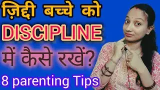 8- ways To Discipline Child | Parenting Tips On How To Correct A Stubborn Child? Maithil Nitisha