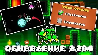 МИКРО ОБНОВЛЕНИЕ GEOMETRY DASH 2.204 | Geometry dash 2.2