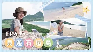 【貝遊石垣島EP4】Day7-8 👉🏻石垣島2天環島遊🚖自備浮潛工具成功浮潛+6大美景推介🤩