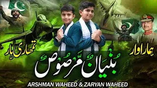 BUNYAA NUN MARSOOS By Arsham & Zaryan Waheed | Tribute to Pakistan Defence Forces | Milli Naghma