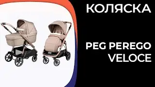 Коляска Peg Perego Veloce