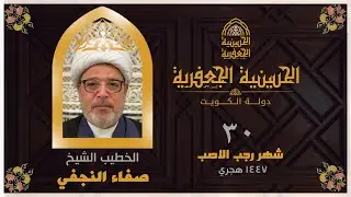 البث مباشر | الحسينية الجعفرية | يوم 30 رجب 1447 | الخطيب الشيخ/صفاء النجفي
