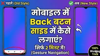 Mobile Me Back Button Side Me Kaise Lagaye | Gesture Navigation Enable | New Update