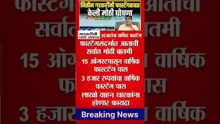 नितीन गडकरींनी फास्टॅग बाबत केली मोठी घोषणा |Fast tag News  |फास्ट टॅग वार्षिक