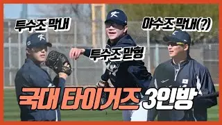WBC 대표팀 첫 훈련에서 타이거즈맨 찾기