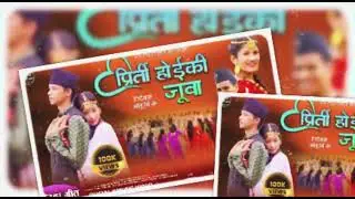 PIRTHI HOIKI JUWA MUSIC TAREK &bull; By Lokesh Goral ( Laure) 2025 New Nepali Deuda Song 2082