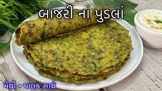 Bajri na Green Pudla Recipe | બાજરીનાં લોટનાં ગ્રીન પુડલા | Methi Palak na Pudala