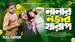 Nanar Nojor Kharap 🔥| নানার নজর খারাপ 🔥| New Comedy Short Film 🔥| Dewan Entertainment BD