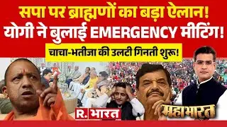 Mahabharat: UP Brahmin MLA Meeting पर बड़ी खबर | CM Yogi Vs Akhilesh | Shivpal Yadav | SP | BJP