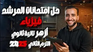 حل امتحانات كتاب المرشد فيزياء تانيه ثانوي | مراجعة فيزياء تانية ثانوي الترم التاني