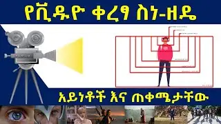 🎥 የቪዱዮ ቀረፃ ስነ-ዘዴ አይነቶችና ጠቀሜታቸው | Types of Camera Shots 🎬