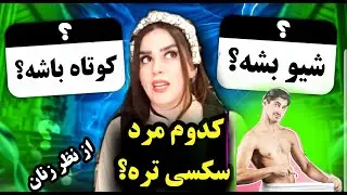 زنان به موهای  مردان چقدر اهمیت میدن!خواسته اونا چیه؟