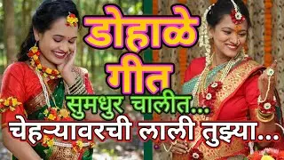 डोहाळे गीत l चेहऱ्यावरची लाली तुझ्या l सर्वांना म्हणता येईल अशी सोपी चाल l Aai Tu Honar....