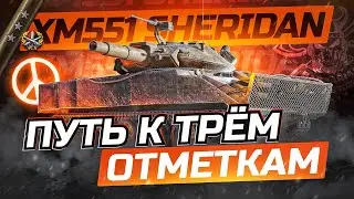XM 551 SHERIDAN I ПУТЬ К ТРЁМ ОТМЕТКАМ  I АНАЛИТИКА И ОБЗОР ПО ТАНКУ I  &macr;\_(ツ)_/&macr;