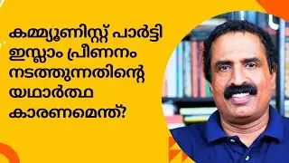 കമ്മ്യൂണിസ്റ്റ്‌ പാർട്ടി ഇസ്ലാം പ്രീണനം നടത്തുന്നതിന്റെ യഥാർത്ഥ കാരണമെന്ത്? Ravichandran C