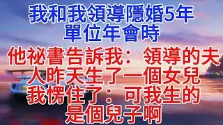 我和我領導隱婚5年，單位年會時，他秘書告訴我：領導的夫人昨天生了一個女兒，我愣住了：可我生的是個兒子啊#小說推文 #情感故事 #故事分享