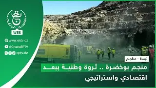 تبسة  - مناجم | منجم بوخضرة .. ثروة وطنية ببعد اقتصادي واستراتيجي