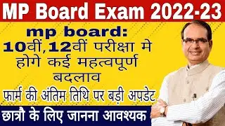 Big Update: Mp 10th 12th Board  Exam 2022-23 Big News Today / एमपी बोर्ड एग्जाम 2022-23