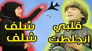 كواليس الشغل موعيب ام عبدو الحلبية _ وين اختبأنا ؟ قناص جديد _  غناء رشد _ المروحي يرمي _ حالة خاصة