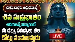 LIVE : శివ సుప్రభాతం సోమవారం ఉదయాన్నే విన్నారంటే చాలు మధ్యాహ్నానికి శుభవార్త వింటారు | #suprabhatam