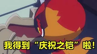 桃歹郎團滅主角團，莉可獲得“慶祝之鎧”，一口氣看完【寶可夢·地平線】第6章115-123集