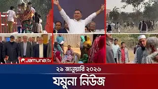 যমুনা নিউজ | Latest News Headlines and Bulletin | Jamuna News | 8 AM | 29 January 2026 | Jamuna TV