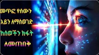 መጥፎ የሰው አይን ለማስወገድ፣ ምቀኝነት ለማክሸፍ ለማስወገድ Quran Ruqyah