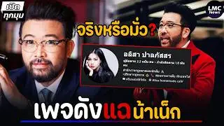 ด้านมืด‼️| น้าเน๊ก ปมผู้หญิง⁉️(จริงหรือมั่ว)
