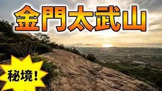 #金門太武山#Kimen Taiwu Mountain#蔡厝#虎軍#金東師砲指部新兵集訓隊遺址#鏡頭近看金沙鎮#古道#夕陽#雲層之美#歡迎免費訂閲頻道#分享影片#按讚留言#按小鈴噹⁨@bbba